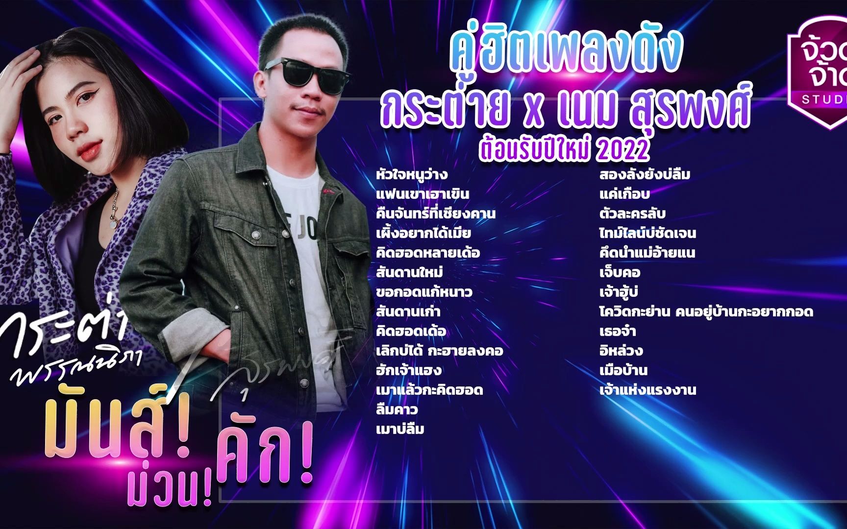 [图]Thai_คู่ฮิตเพลงดัง - กระต่าย พรรณนิภา x เนม สุรพงศ์ ส่งท้ายปีเก่า-ต้อนรับปีใหม่