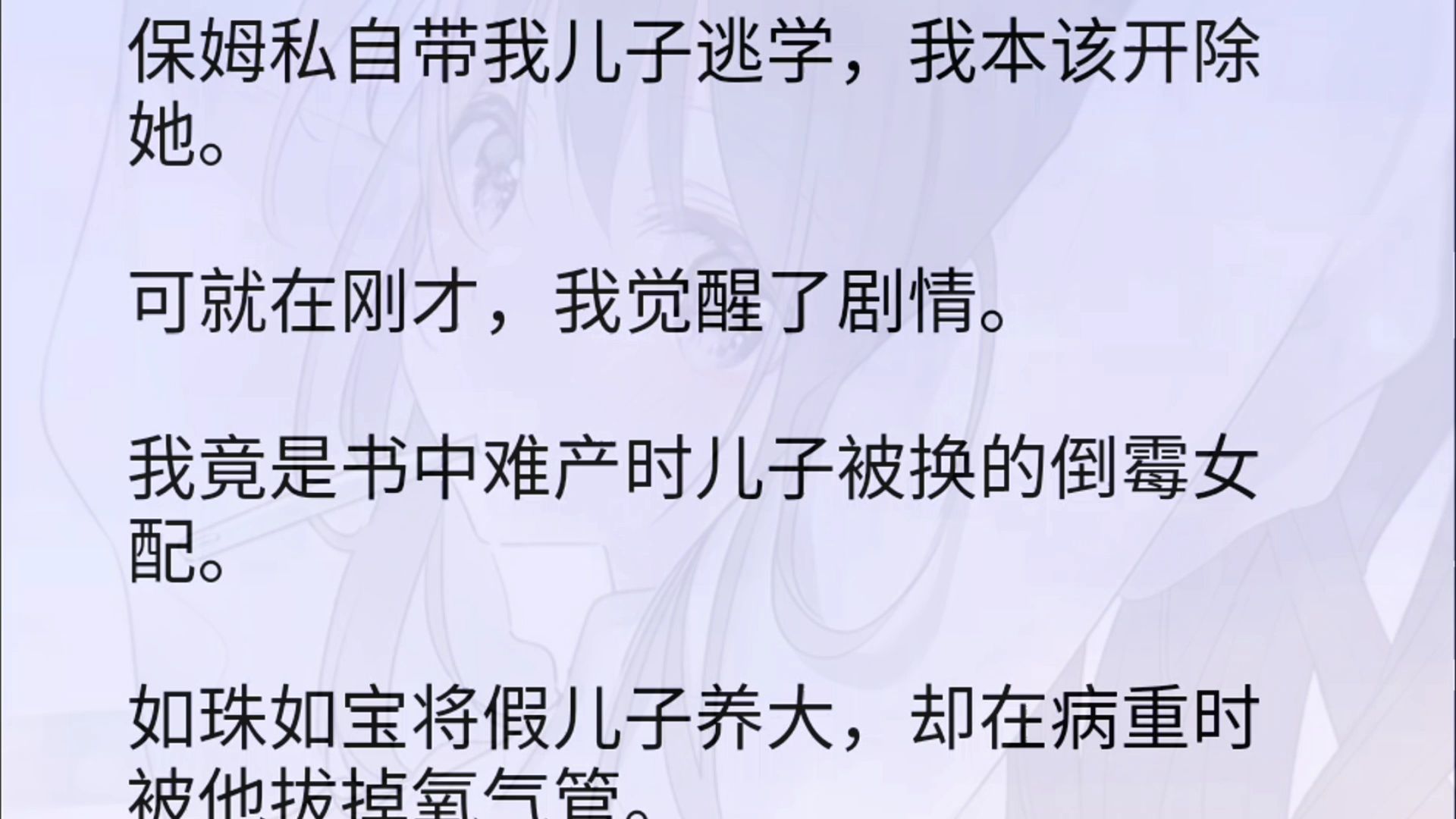 保姆私自带我儿子逃学,我本该开除她.可就在刚才,我觉醒了剧情.我竟是书中难产时儿子被换的倒霉女配.如珠如宝将假儿子养大,却在病重时被他拔掉...