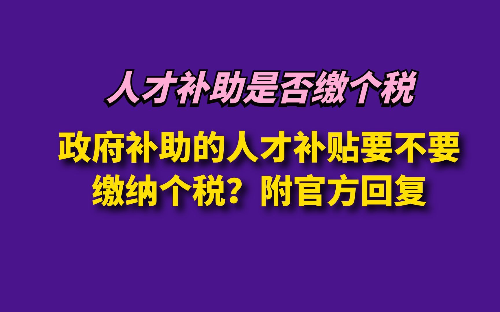 政府补助的人才补贴要不要缴纳个税? 附官方回复哔哩哔哩bilibili