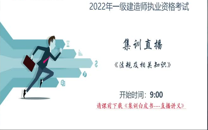 [图]2022年一建法规-考前集训白皮书【有讲义】