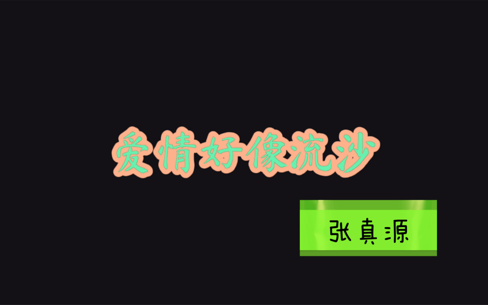 张真源清唱《流沙》爱情!好像流沙!