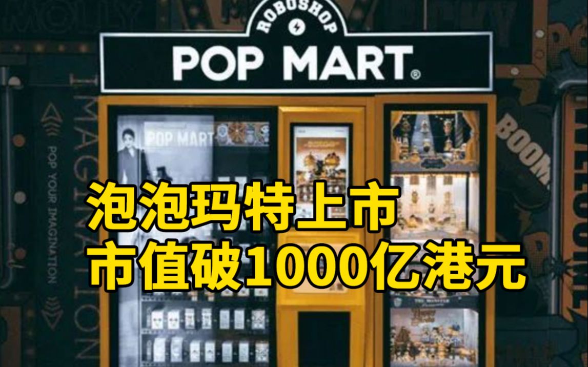 泡泡玛特上市市值破1000亿港元,33岁创始人身家500亿哔哩哔哩bilibili