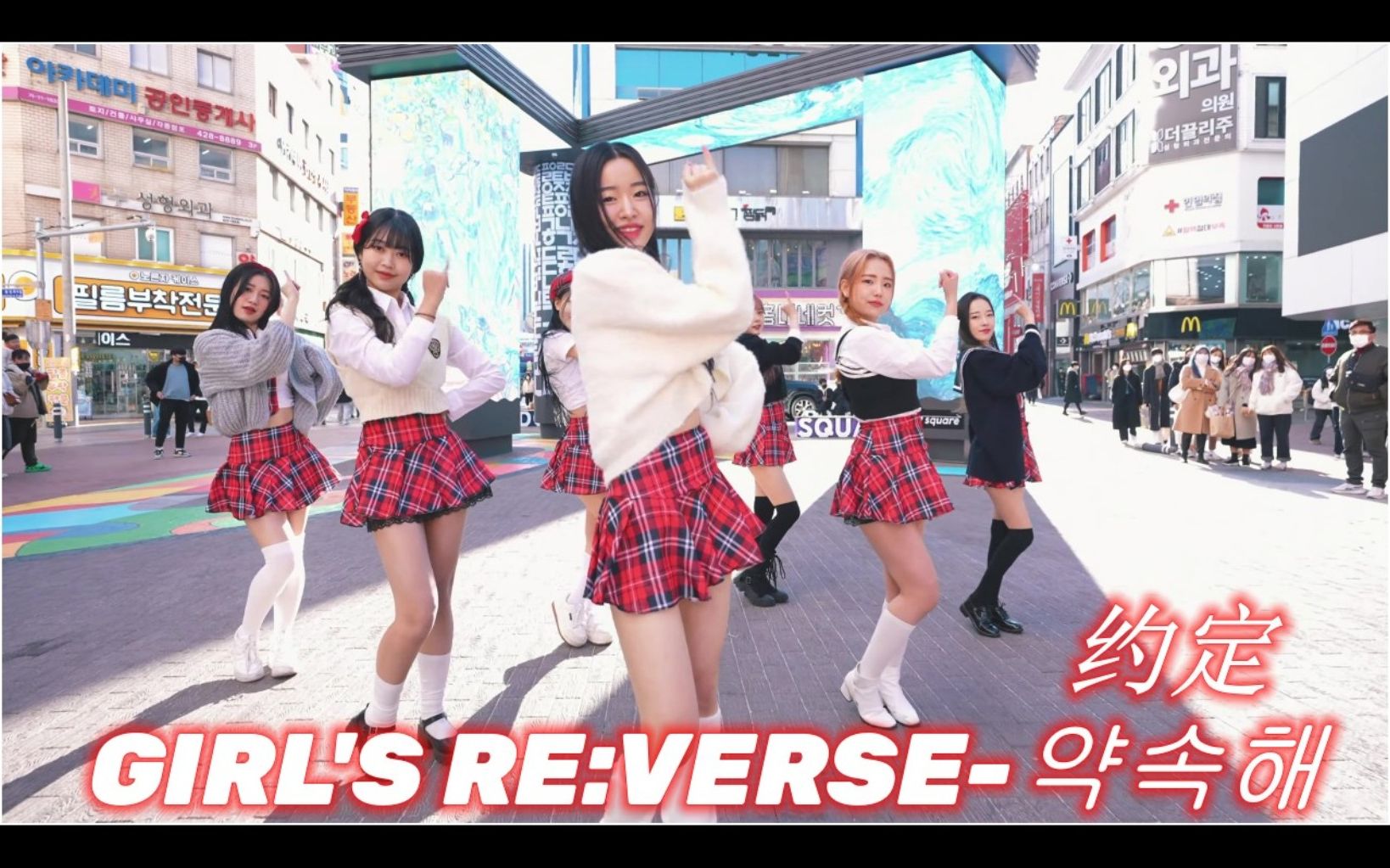 [图][在这?] 少女REVERSE - 约定 I Promise | 翻跳 Dance Cover