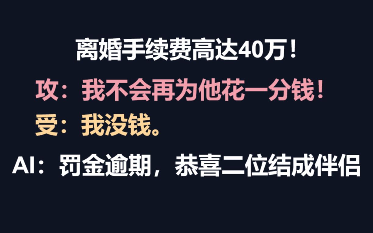 [图]【耽推】AI让我结我就结？做梦！没钱离婚？嗐，不过是不想离而已！