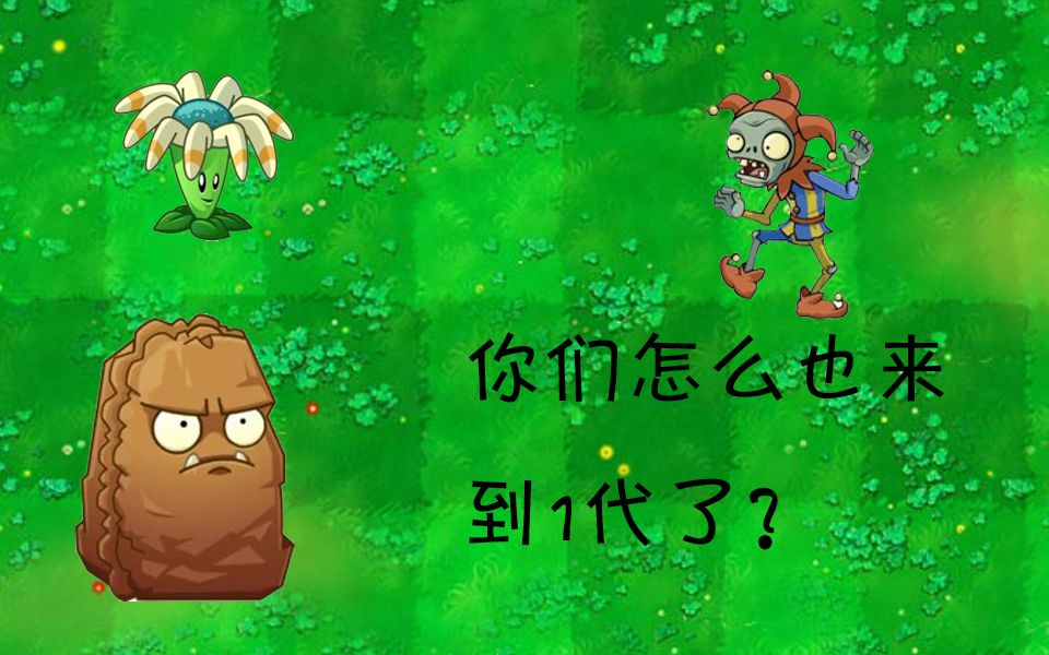 pvztat回旋镖射手反弹小丑和原式坚果也来到一代了