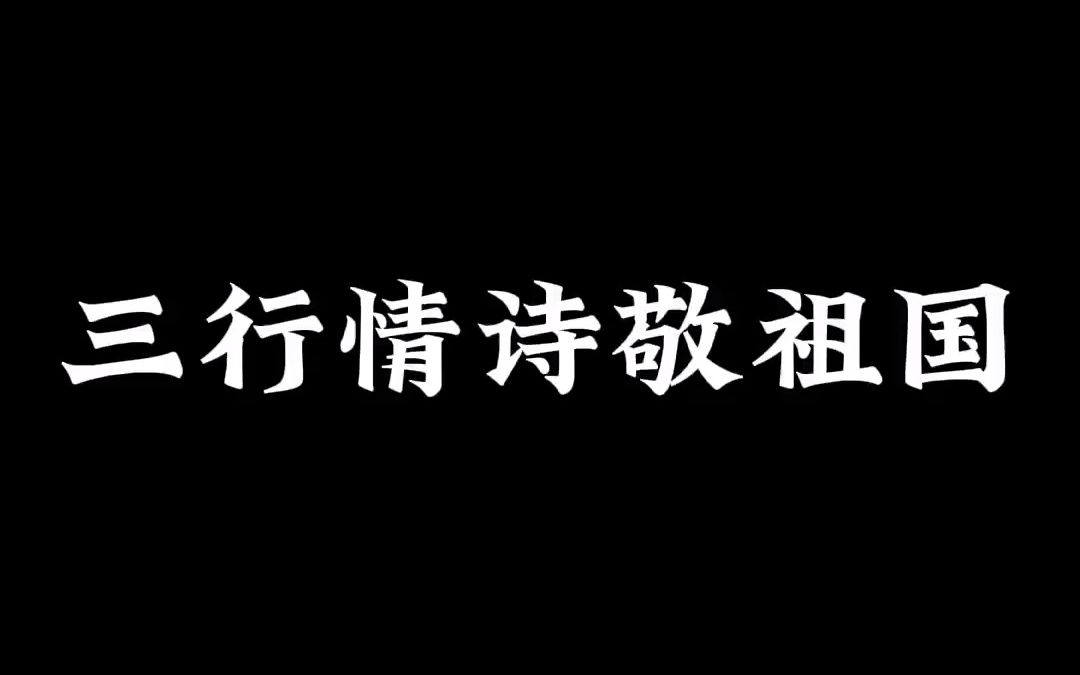 三行情诗敬祖国...国庆节快乐,为祖国喝彩!发挥你们的想象力,评论区见!哔哩哔哩bilibili