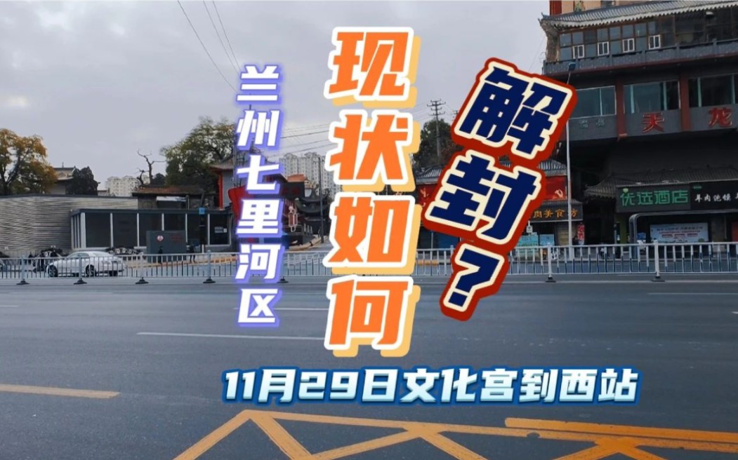 11月29日兰州七里河区道路现状如何?文化馆到西站多个路口开放哔哩哔哩bilibili