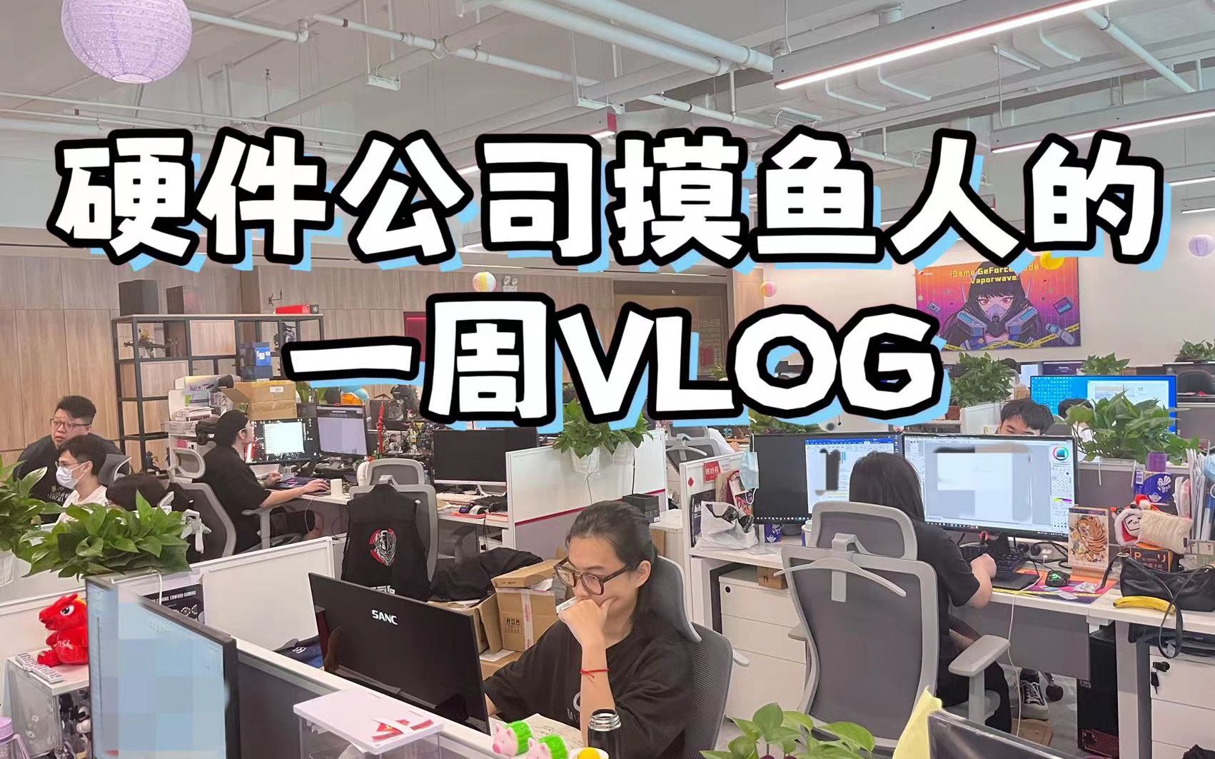 工作vlog01|硬件公司摸鱼人的一周是怎么过的哔哩哔哩bilibili