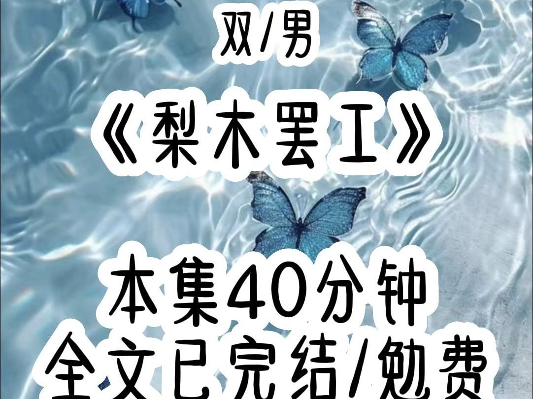 双男主:每篇霸总文里都有一个医生,总是半夜被主角叫起来给人看病.而我就穿成了这种家庭医生,还能听见文中四个颠攻的心声.我现在跑还来得及吗?...