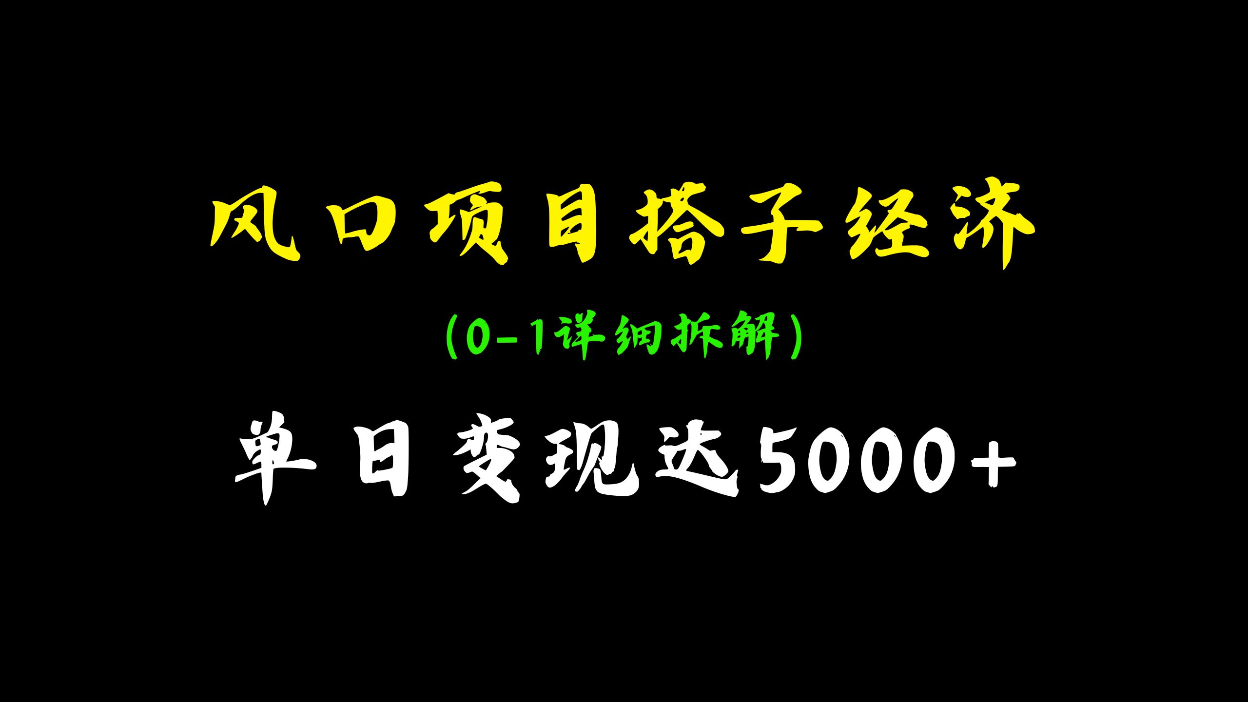 [图]2024年爆火的搭子交友项目，单日变现可达5000+，0-1详细拆解