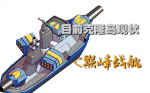 Download Video: 【海岛奇兵】目前克隆岛现状