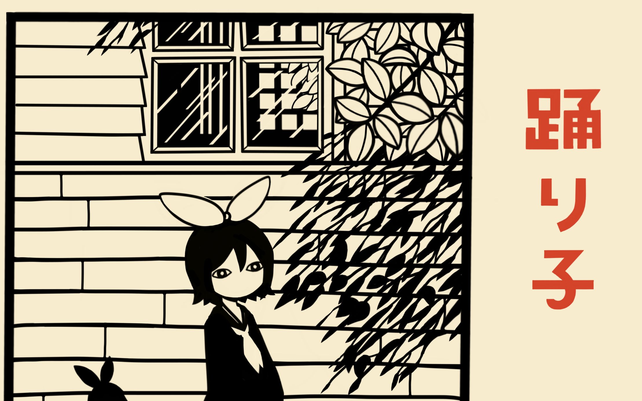 【镜音リン】踊り子【村下孝藏】