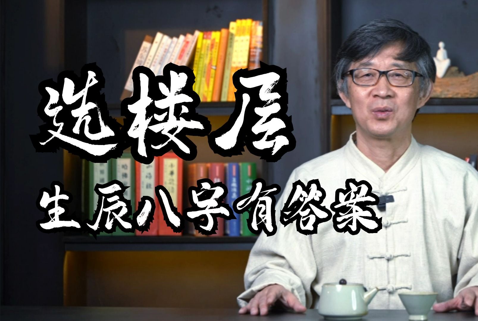 买房哪层是适合自己的黄金楼层?生辰八字里有答案,方法极其简单哔哩哔哩bilibili