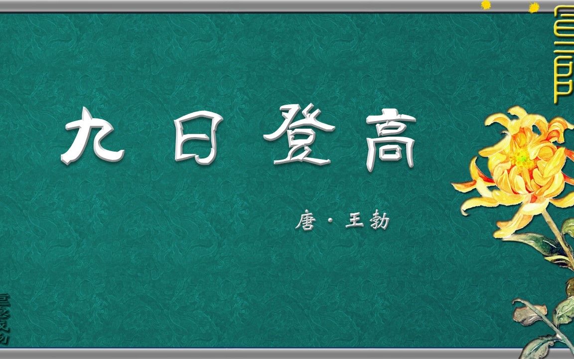 [图]九日登高 唐·王勃 《祝天下老人重阳安康》诗词歌赋 中国水墨风 垕德载物