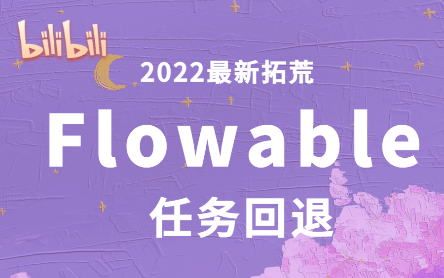 【2022最新】Flowable震撼来袭任务回退哔哩哔哩bilibili