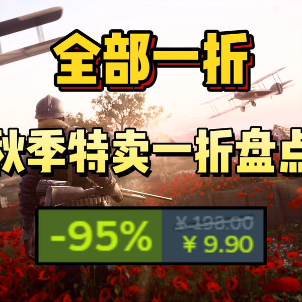 终极背刺！全部一折！最低3.6！查漏补缺，一折史低游戏盘点！Steam秋季