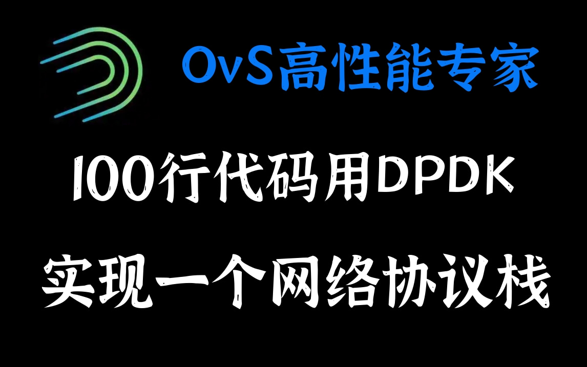 【OvS高性能专家】100行代码用dpdk实现一个网络协议栈|Dpdk/网络协议栈/vpp/OvS/DDos/NFV/虚拟化/高性能专家哔哩哔哩bilibili