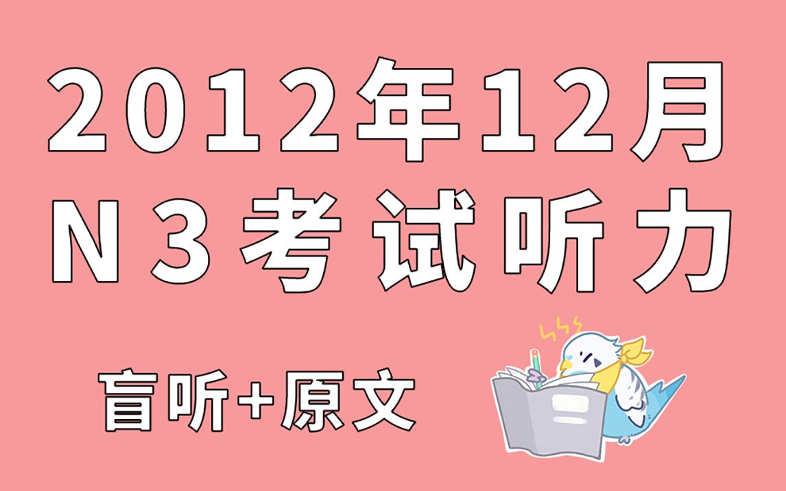 2012年12月N3听力高清音频(盲听+原文)哔哩哔哩bilibili