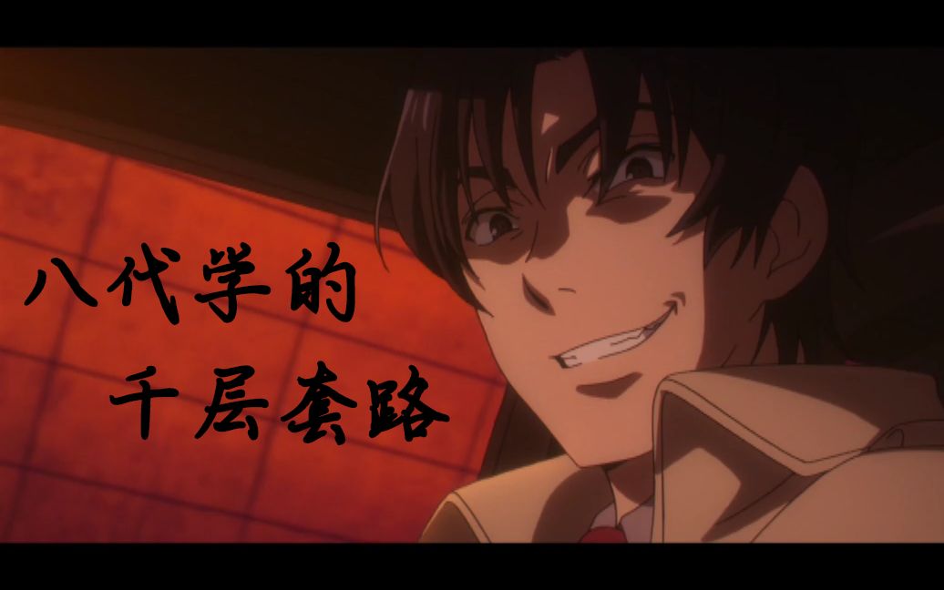 八代学的千层套路