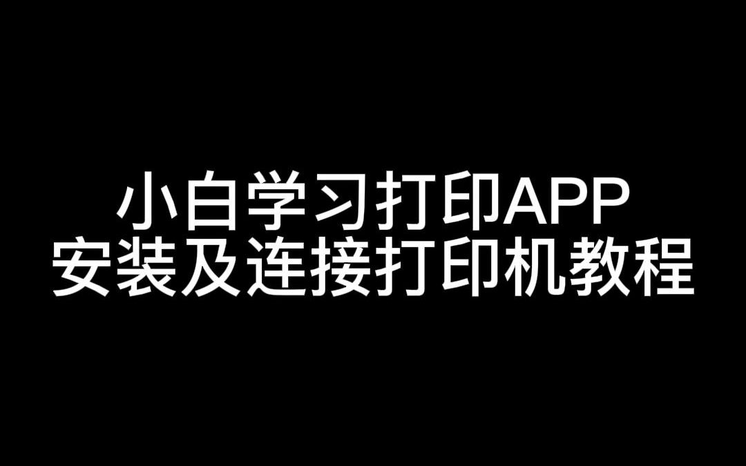 小白学习打印APP连接教程哔哩哔哩bilibili