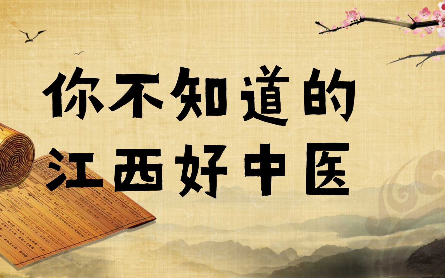 或许你还不知道几位江西好中医 欢迎大家留言引荐更多好中医哔哩哔哩bilibili