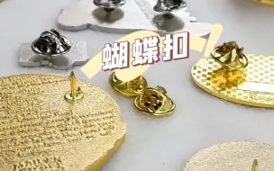 Descargar video: 常用的徽章配件-刺马钉蝴蝶扣