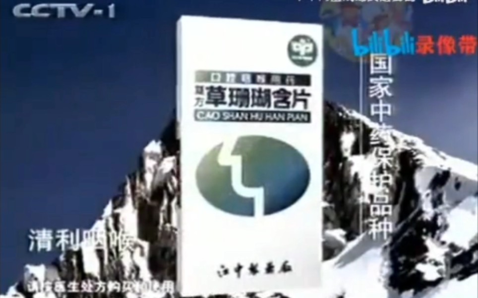 [图]【中国大陆广告】江中牌复方草珊瑚含片1998年（攀登篇）30秒