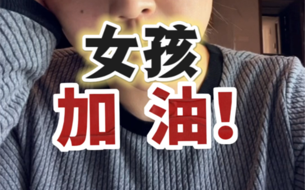 女孩,我知道你经历了什么,我也曾经历过!哔哩哔哩bilibili