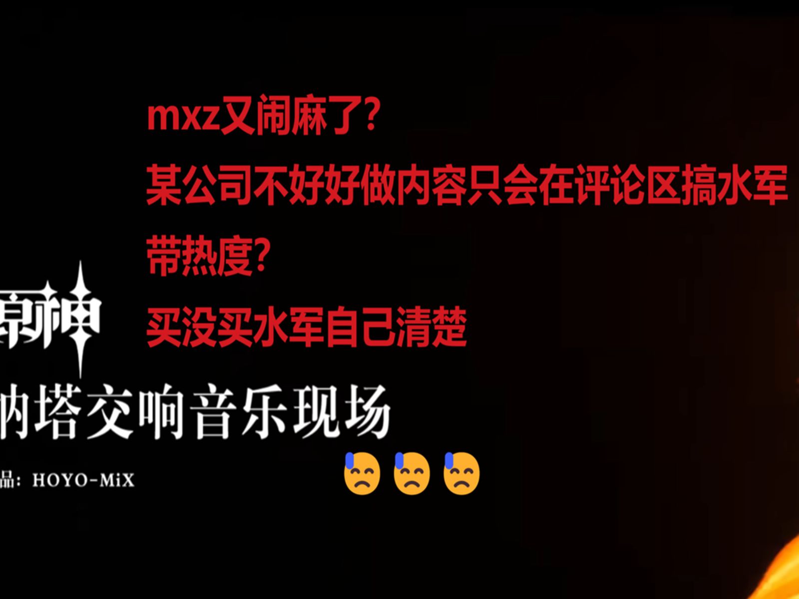 mxz又闹麻了? 某公司不好好做内容只会在评论区搞水军带热度?买没买水军自己清楚𐟘“𐟘“𐟘“手机游戏热门视频