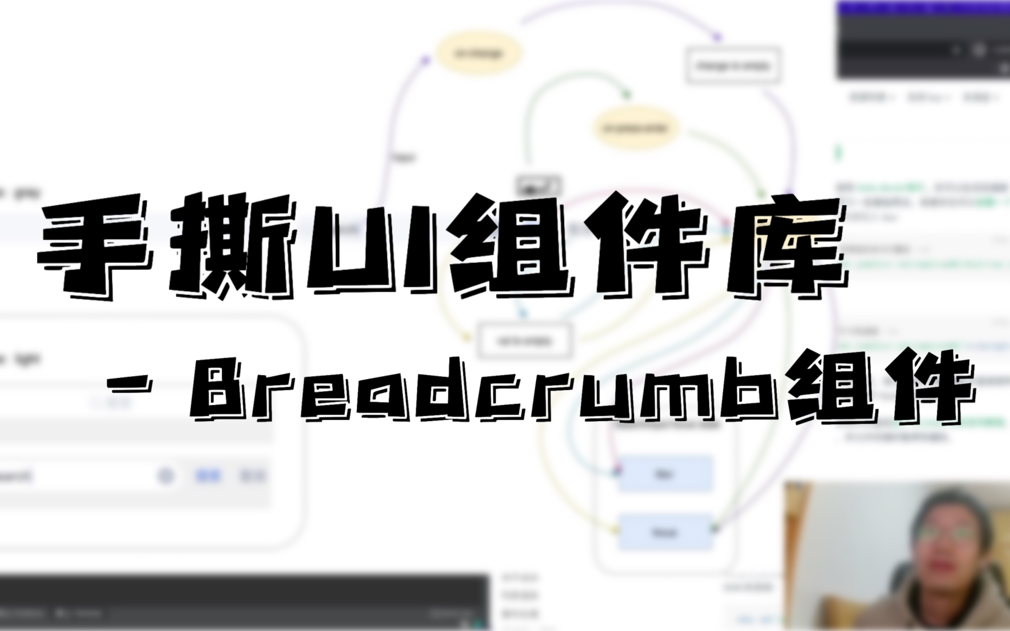 [录播] web前端带你如何基于Vue搭建自己的UI组件库  Breadcrumb组件哔哩哔哩bilibili