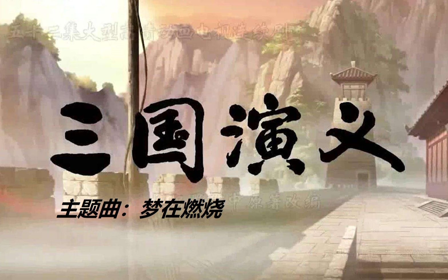 [图]【混剪】 老版《三国演义》-《梦在燃烧》MV