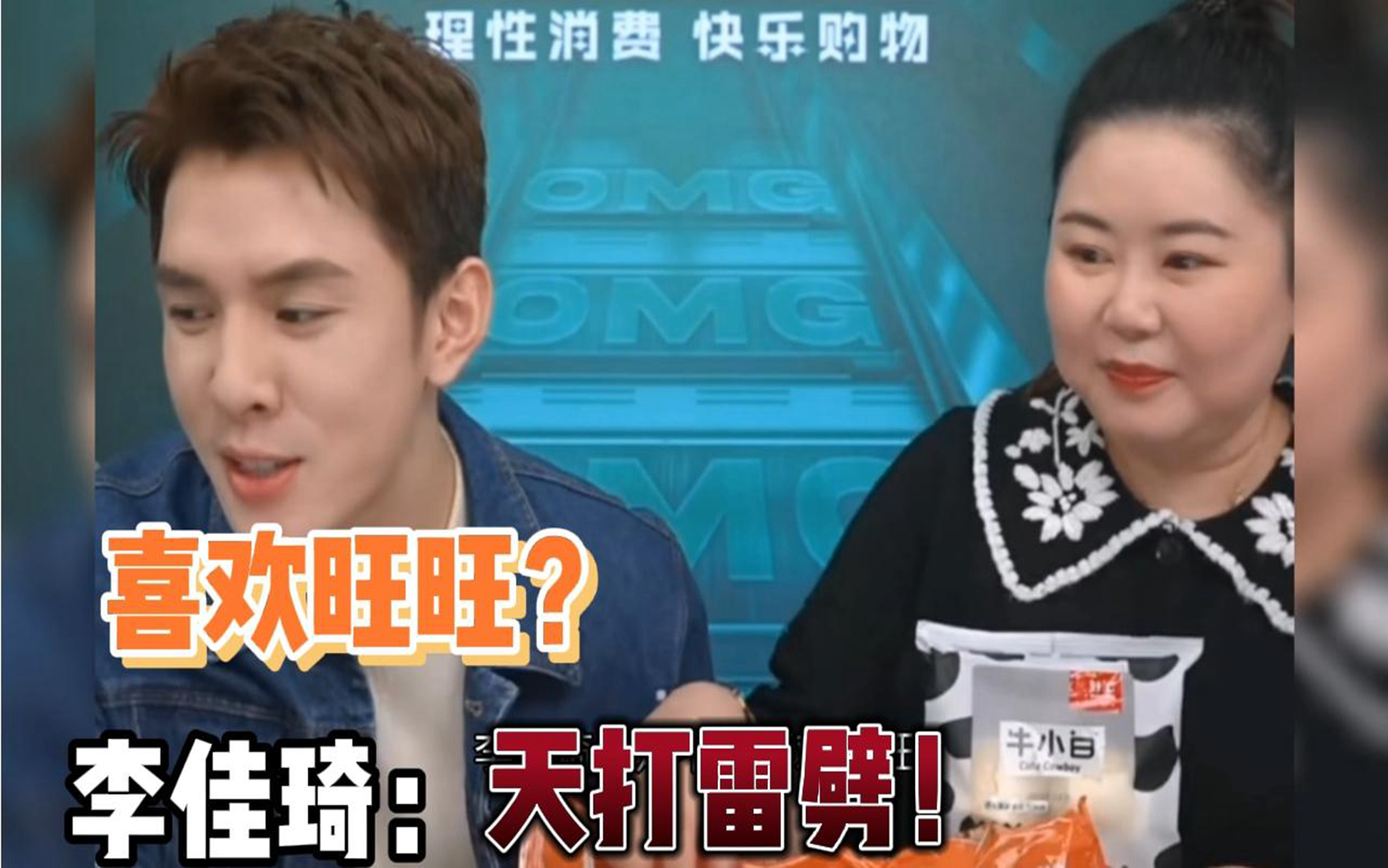喜欢女助理旺旺?李佳琦:天打雷劈!旺旺被2次拒绝的一天.