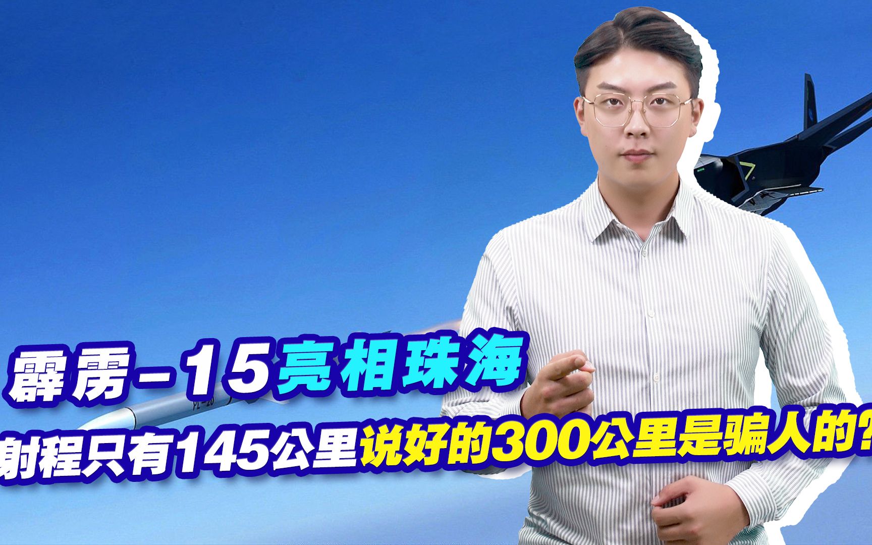 霹雳15亮相珠海,射程只有145公里,说好的300公里是骗人的?哔哩哔哩bilibili