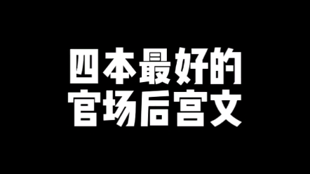 [图]【小说推荐】官场后宫文这四本必看