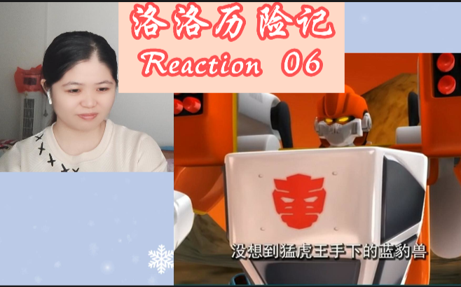 [图]洛洛历险记 reaction 第六集 能源之城第一高手 龙卷风 出现啦，他还挺热心的 ！