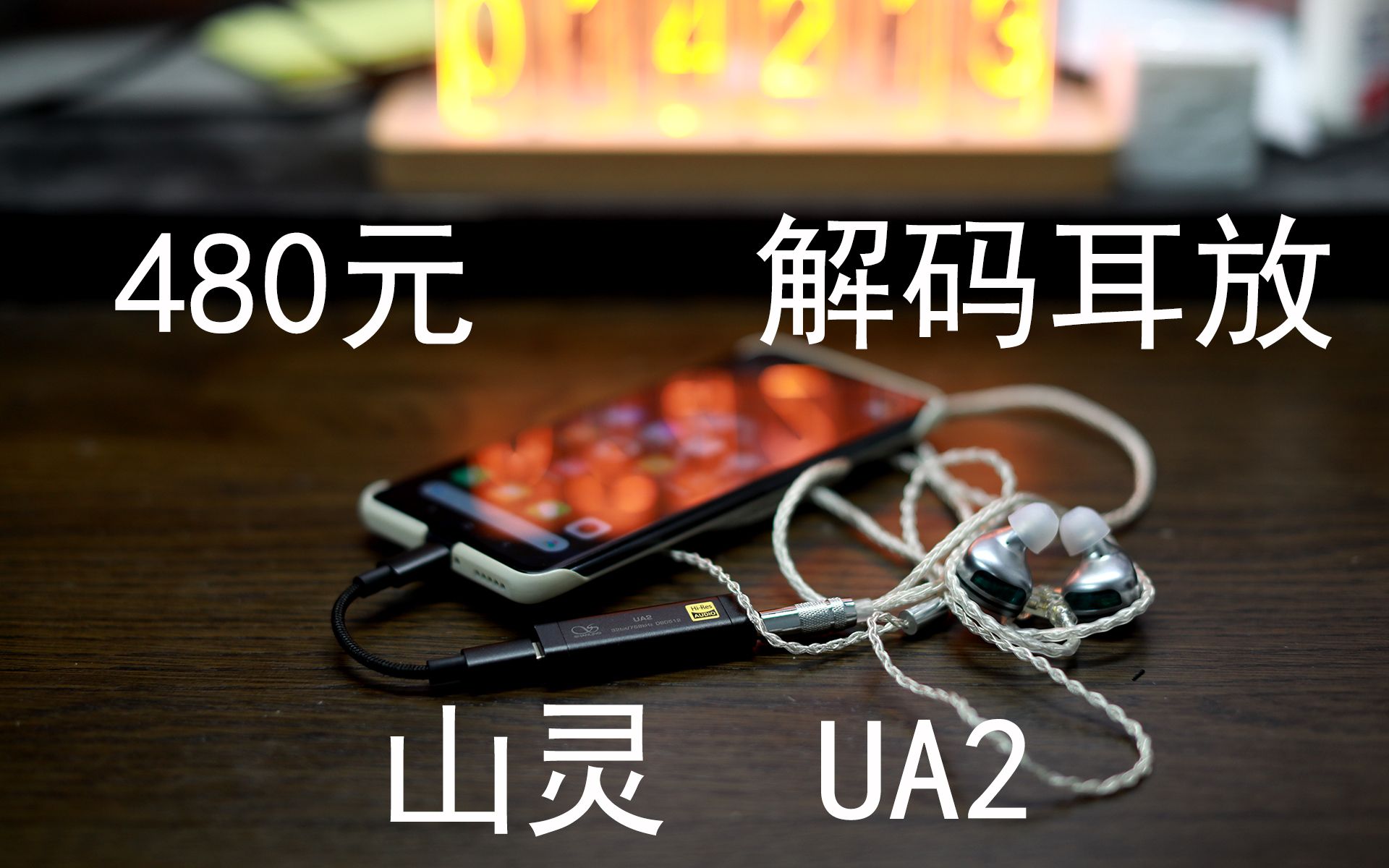 HIFI小白入坑最佳礼物——山灵UA2解码耳放哔哩哔哩bilibili