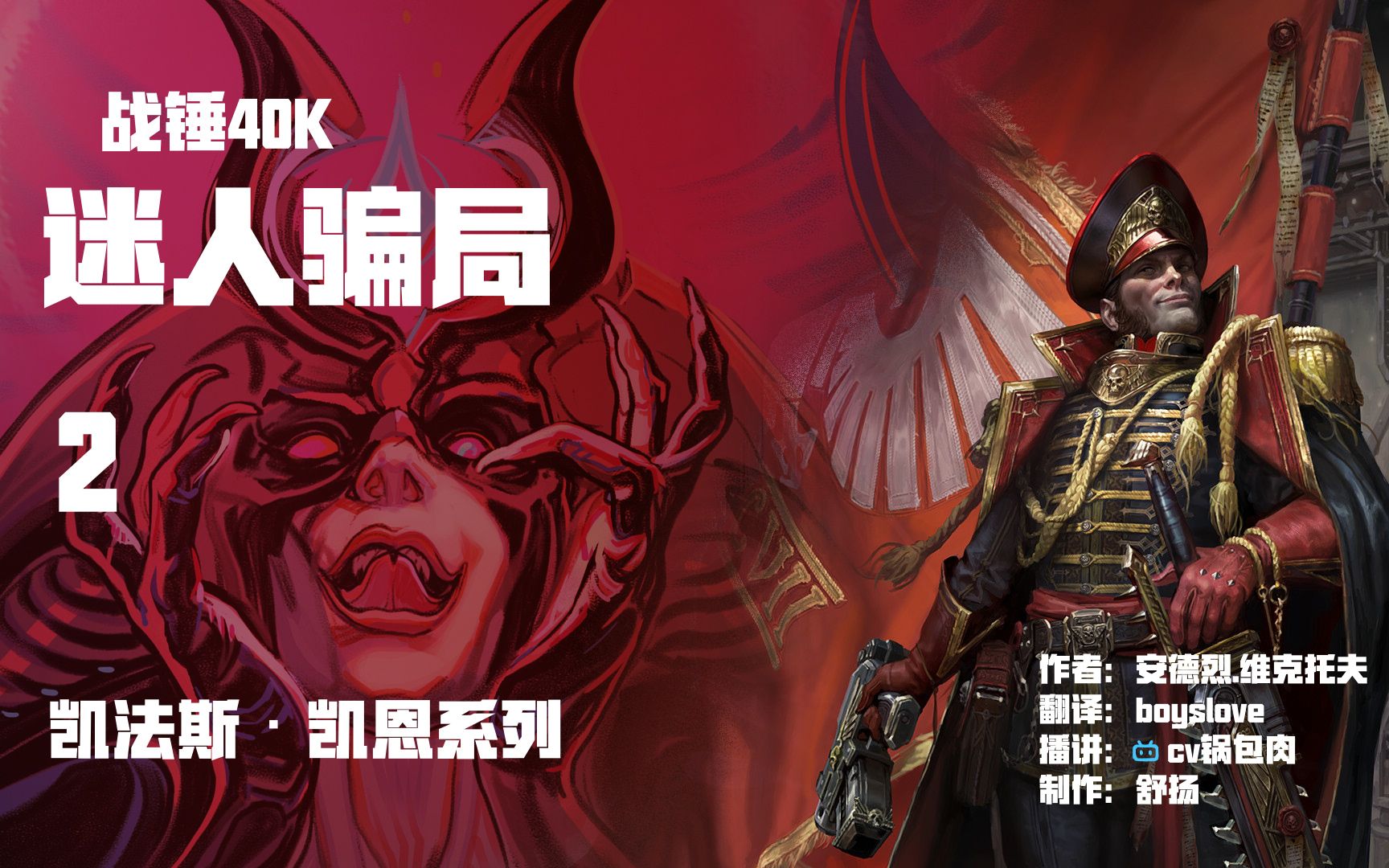 活动作品战锤40k有声小说凯恩政委系列迷人骗局第二集