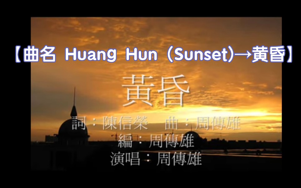 [图]【中文歌曲】【演唱 周传雄(台湾）】【曲名 Huang Hun (Sunset)→黄昏】2009年12月15日发布，黄昏→曲调的最原始版本