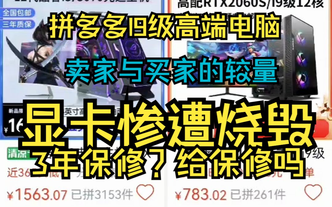 拼多多I9级别高端电脑显卡惨遭烧毁,怎么样?给不给质保?卖家与买家的较量哔哩哔哩bilibili