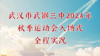 Download Video: 一刀不剪！武汉市武钢三中2024年秋季运动会入场式全程实况