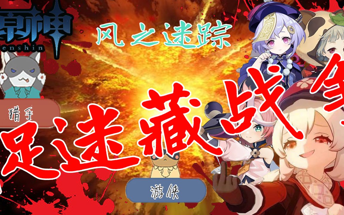 【原神/地母神】日本主播中二发病式捉迷藏|风行迷踪_哔哩哔哩bili