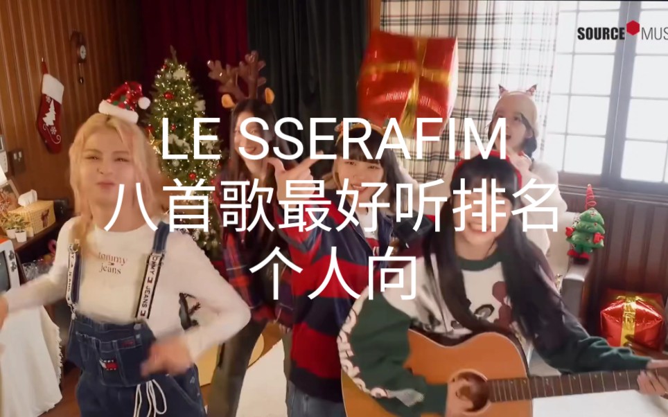 [图]【个人向】LE SSERAFIM八首歌最好听排名