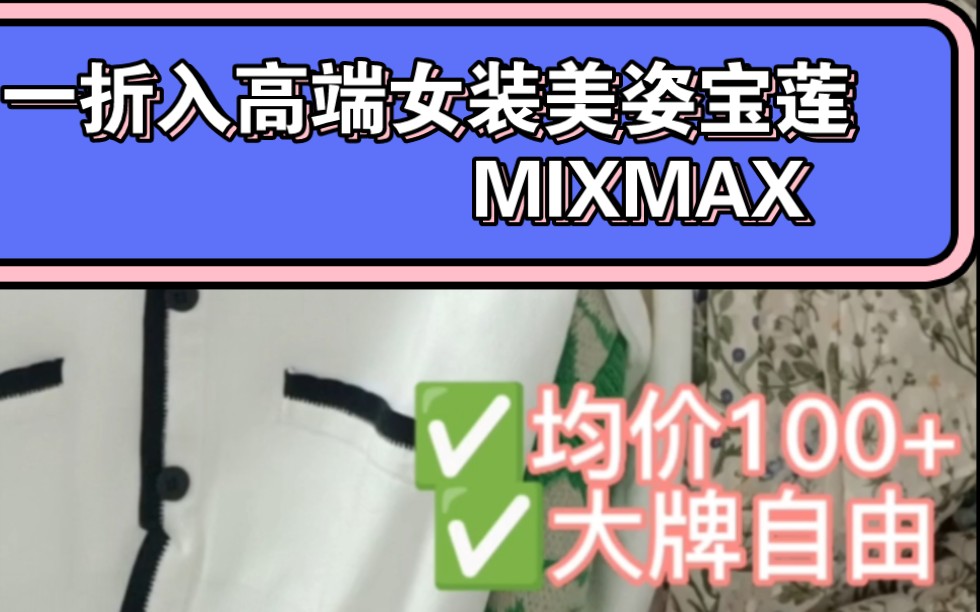 专柜撤柜一折入高端女装美姿宝莲MIXMAX,均价100+,曾经实体店只能看,如今可以放肆买买买哔哩哔哩bilibili