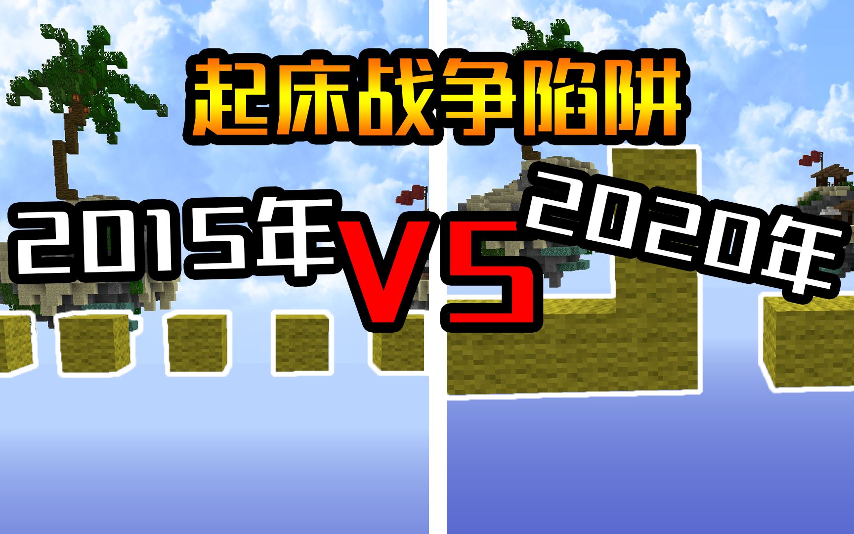 2015年的陷阱VS2020年的陷阱 大人,时代变了! 起床战争 我的世界 Minecraft Hypixel哔哩哔哩bilibili