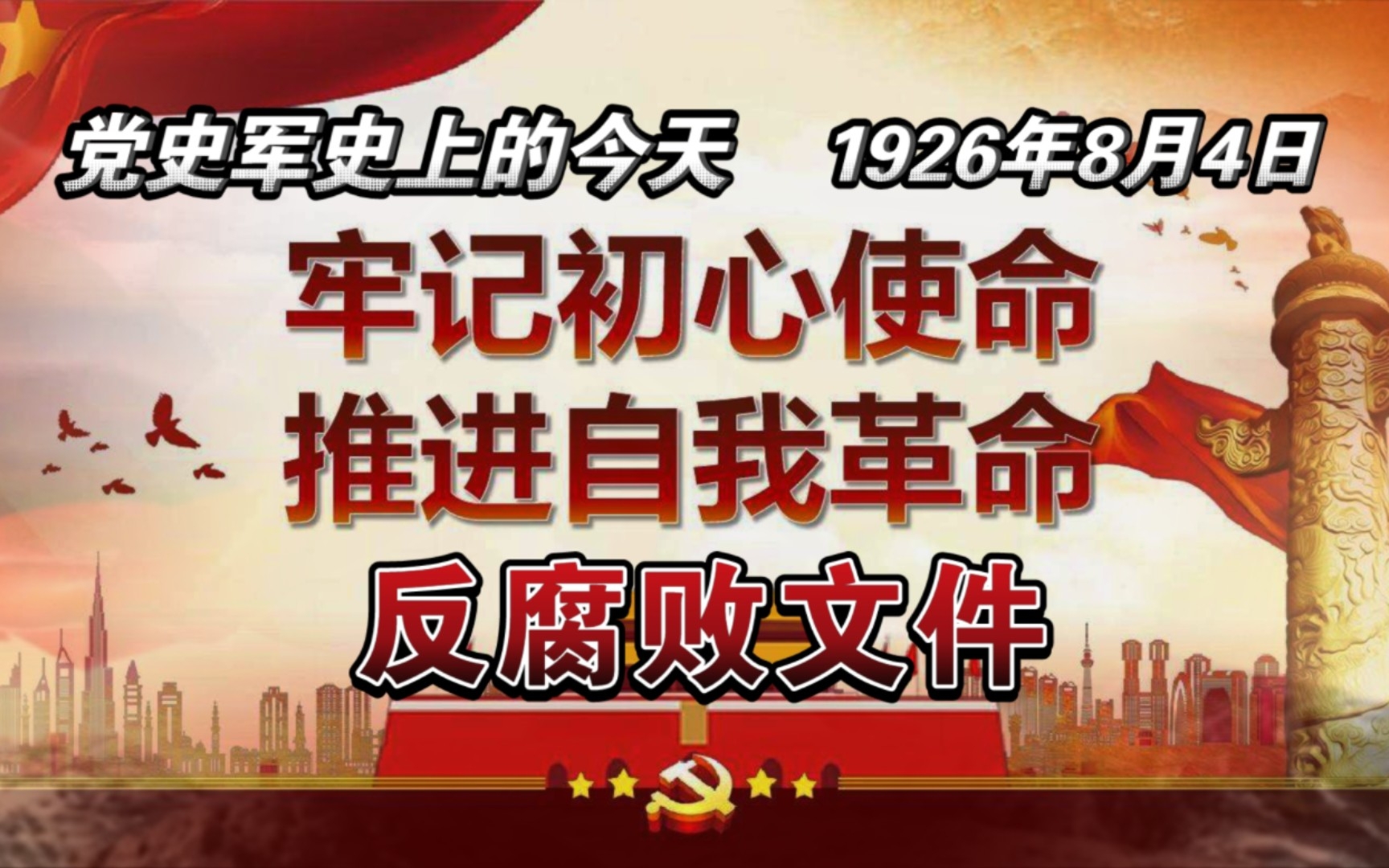 【红色血脉】党史上第一个反腐败文件(1926年8月4日)哔哩哔哩bilibili