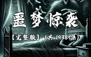 下载视频: 有声书《噩梦惊袭》无删减完结 共1938集