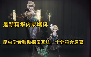 Video herunterladen: 【第五人格】昆虫学者和勘探员互坑，十分符合重逢之时剧情!