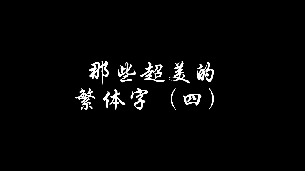 那些超美的繁体字(四)哔哩哔哩bilibili