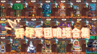 【砰砰军团】哨塔合集