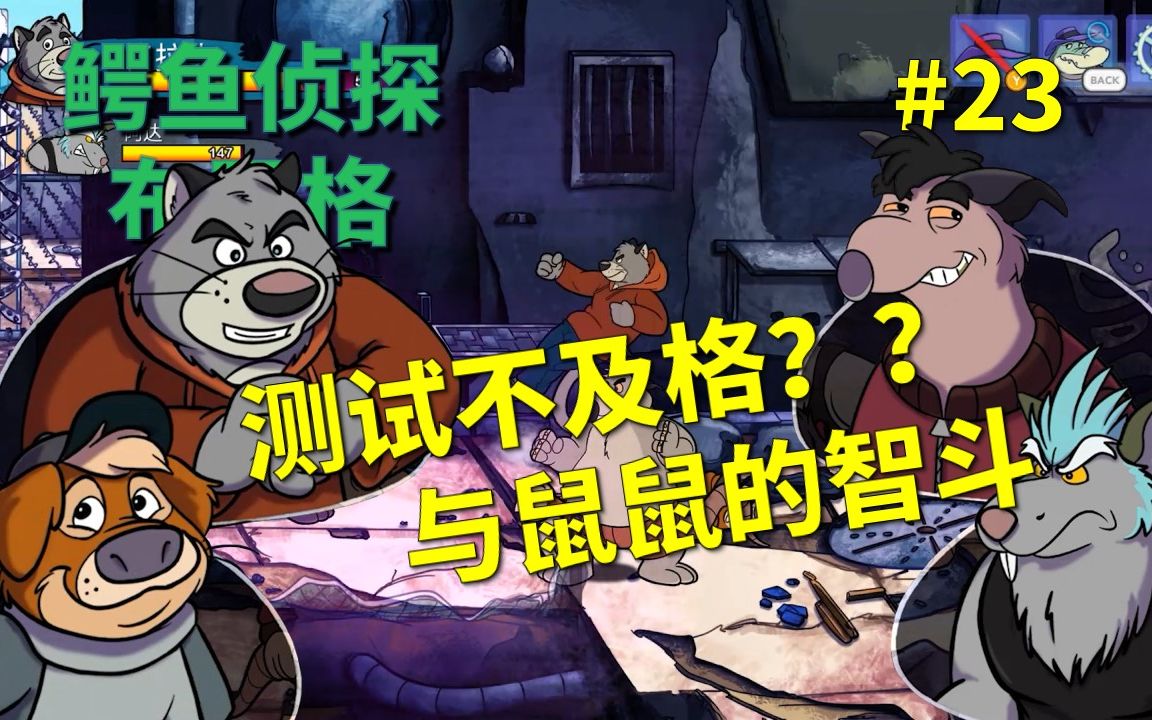 [图]【罐头猫】测试成绩竟然不及格？与鼠鼠的暗巷智斗！《鳄鱼侦探布罗格》 全流程实况 第二十三集